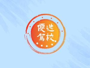 明亮驾校